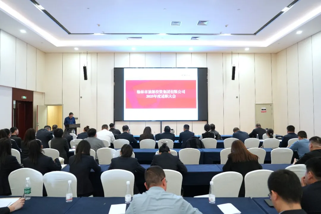 榆林旅投集团召开2025年度员工述职考核大会