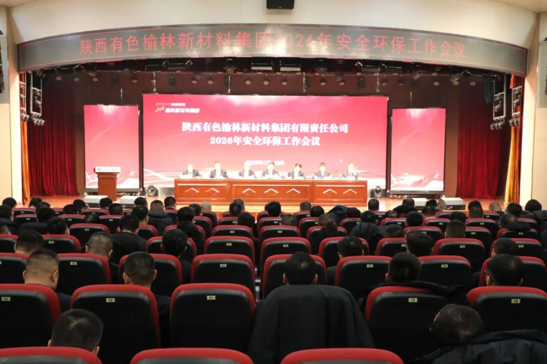 陕西有色榆林新材料集团召开2026年安全环保工作会议