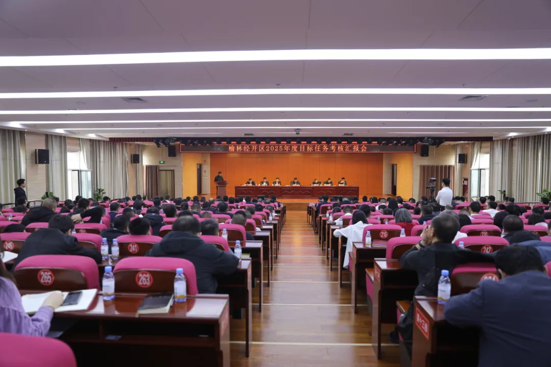 榆林经开区召开2025年度目标任务考核汇报会