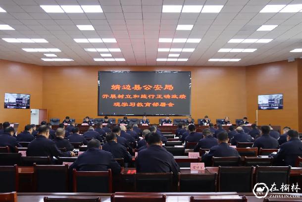 3月11日，靖边县公安局召开党委（扩大）会议