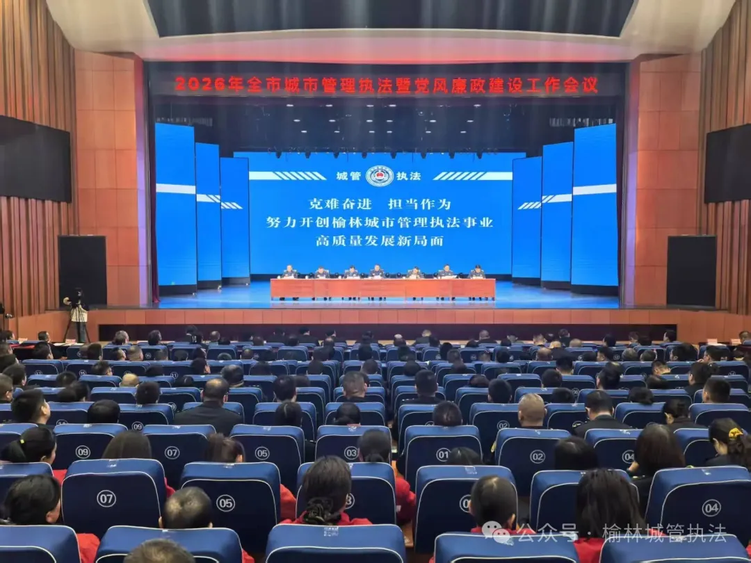 3月12日，榆林市城市管理执法局召开全市城市管理执法暨党风廉政建设工作会议