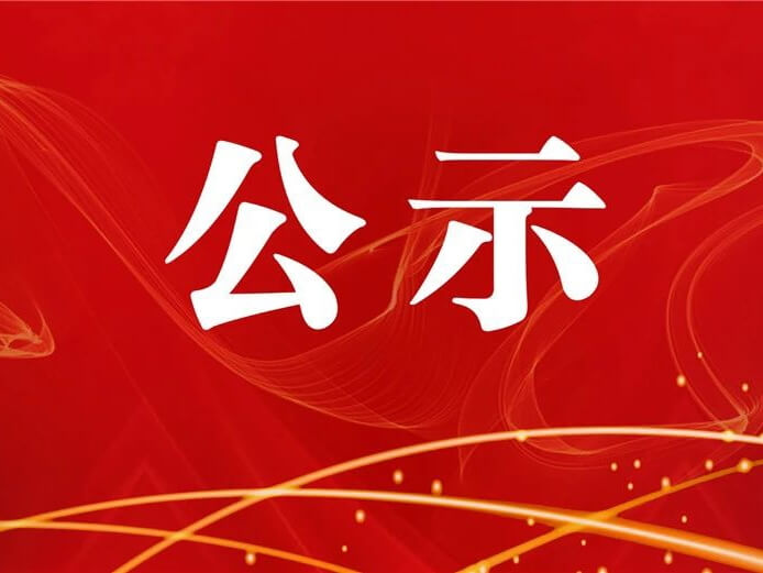 榆林高新区政务服务中心审批专区事项办结公示（2026年1-2月）