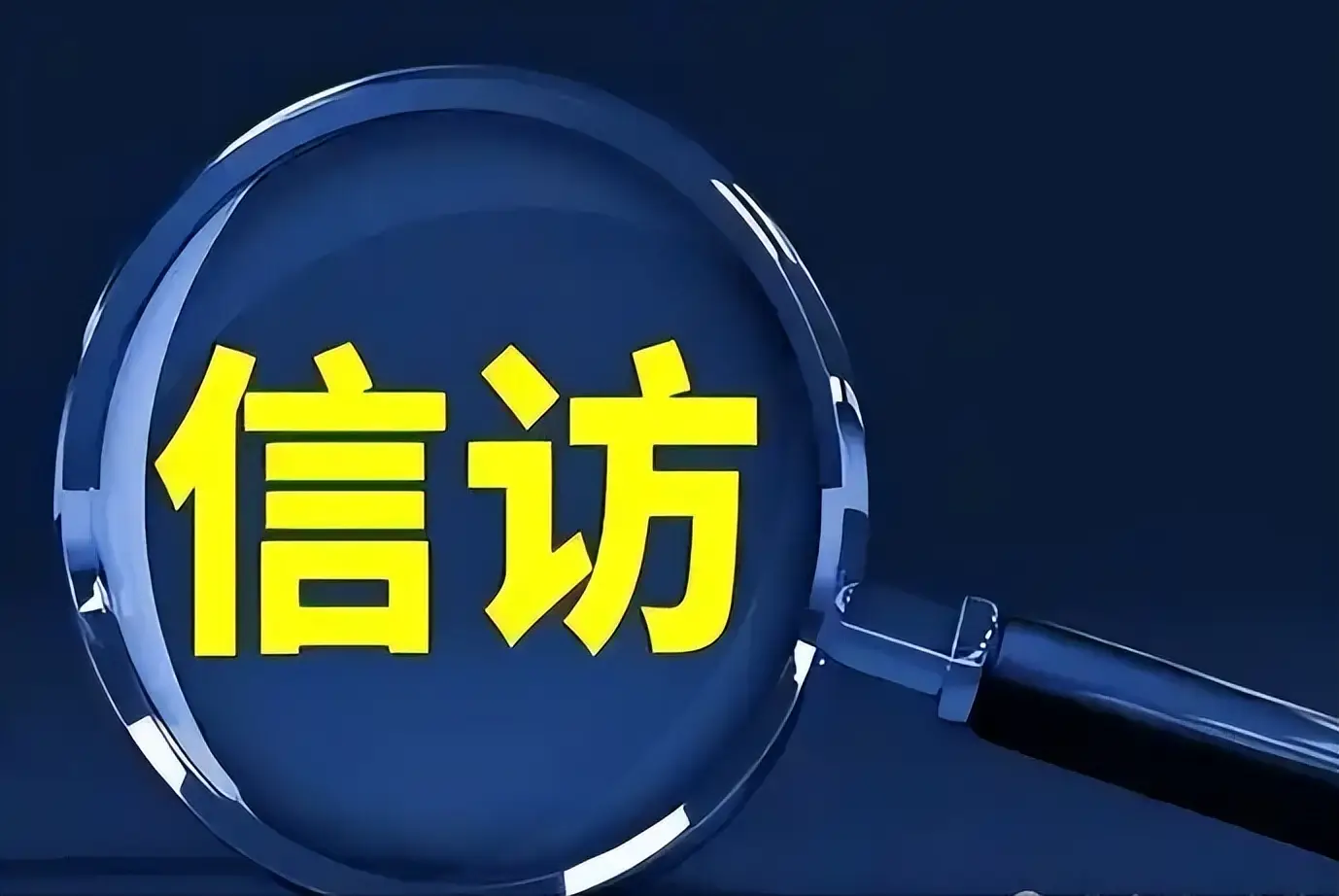 榆林市农业农村局领导干部接访安排（3月16日-3月20日）