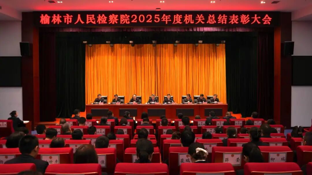 3月13日上午，榆林市人民检察院召开2025年度总结表彰大会