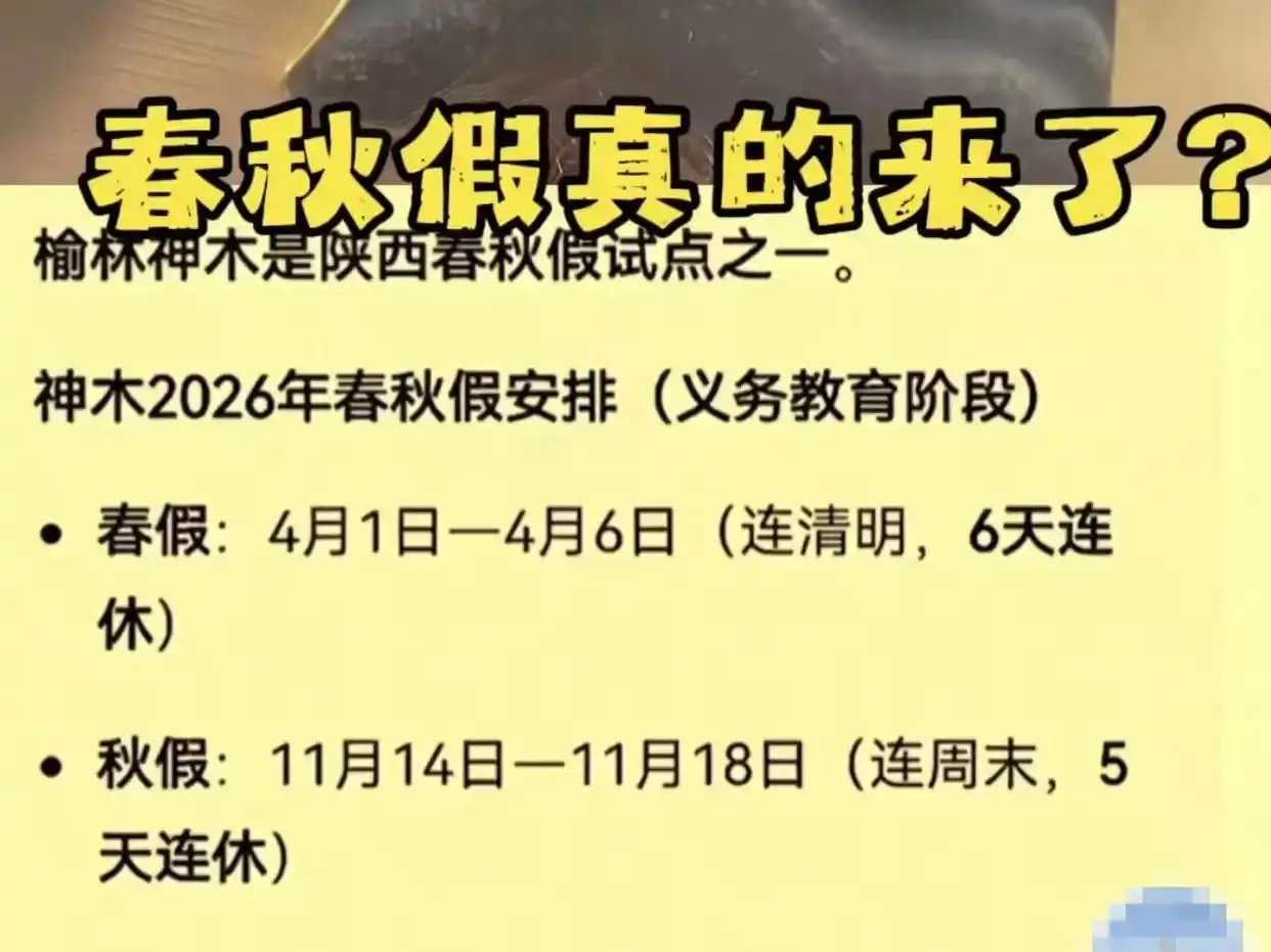 网传榆林市将推行中小学春秋假？榆林市教育部门辟谣