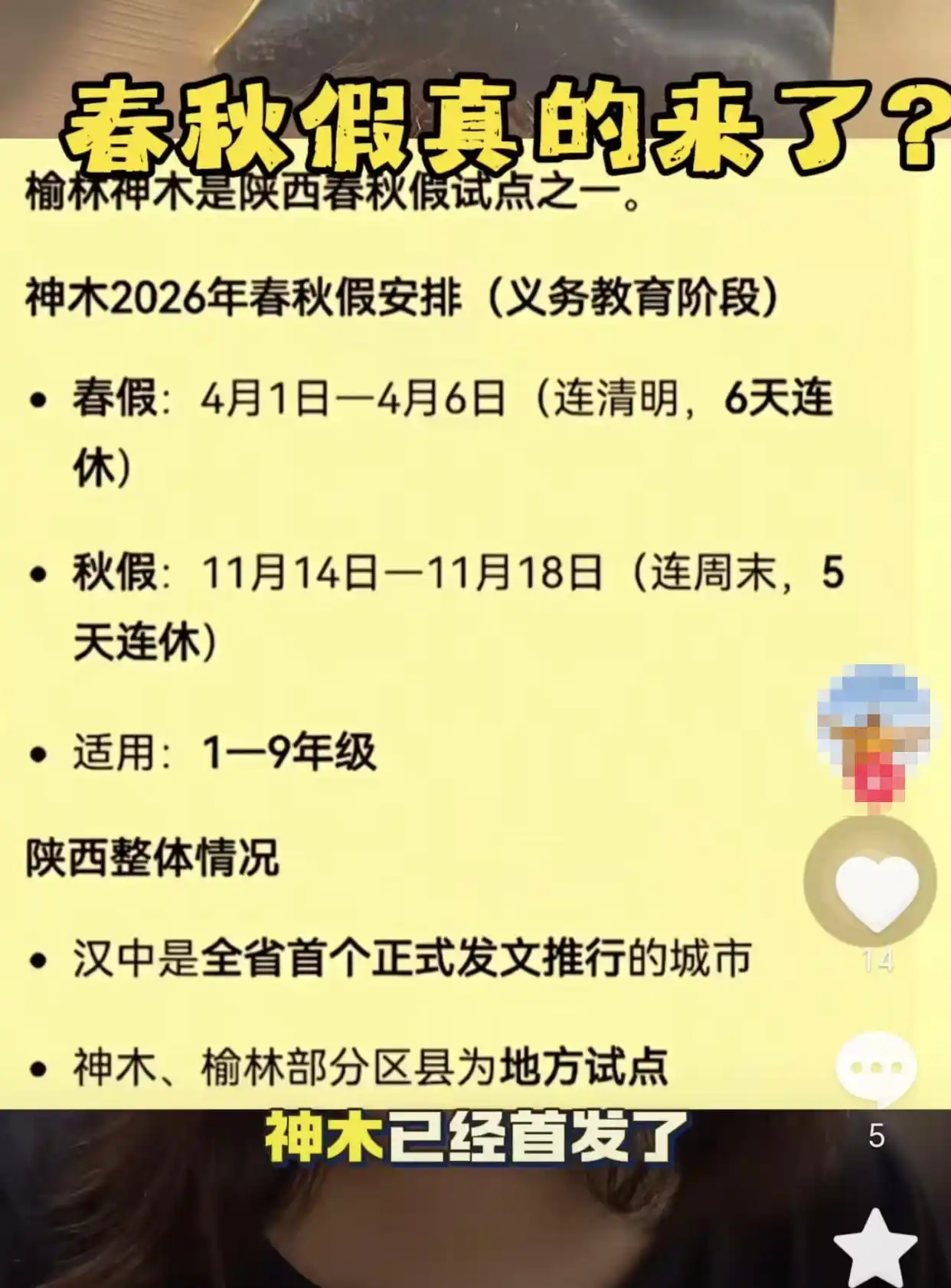 网传截图显示，神木市将成为陕西省中小学春秋假试点城市，政策涉及义务教育阶段1至9年级学生