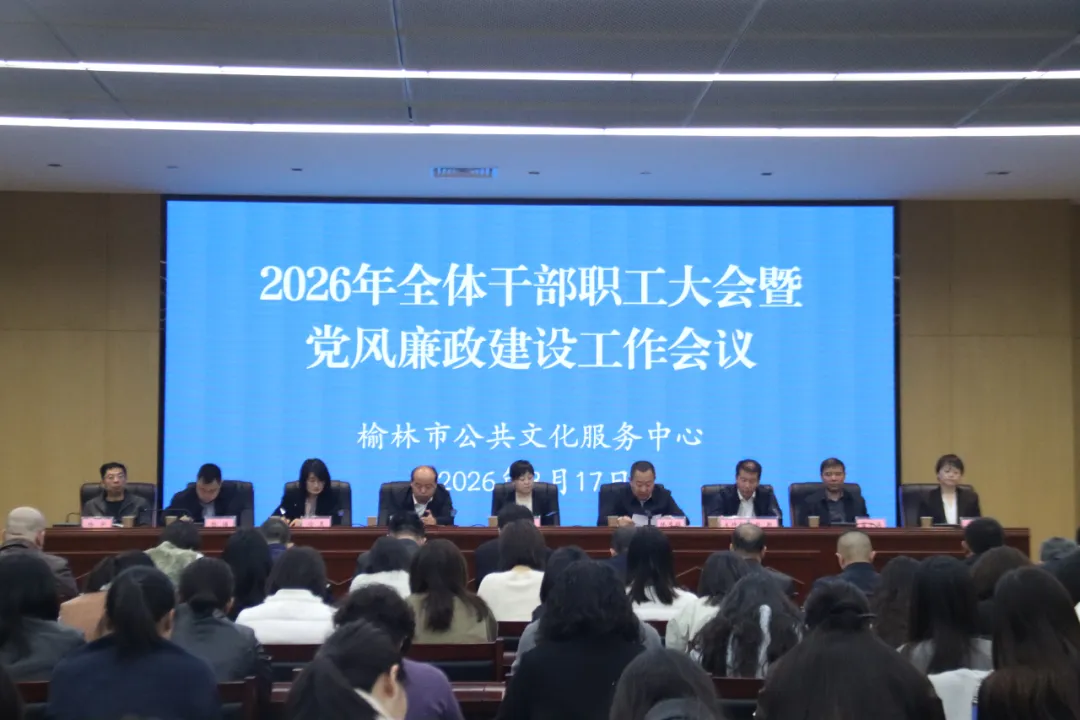 榆林市公共文化服务中心召开2026年全体干部职工大会暨党风廉政建设工作会议