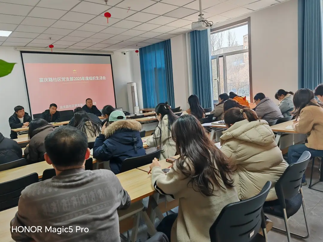 红脸出汗促提升！崇文路街道富庆路社区党支部召开年度组织生活会