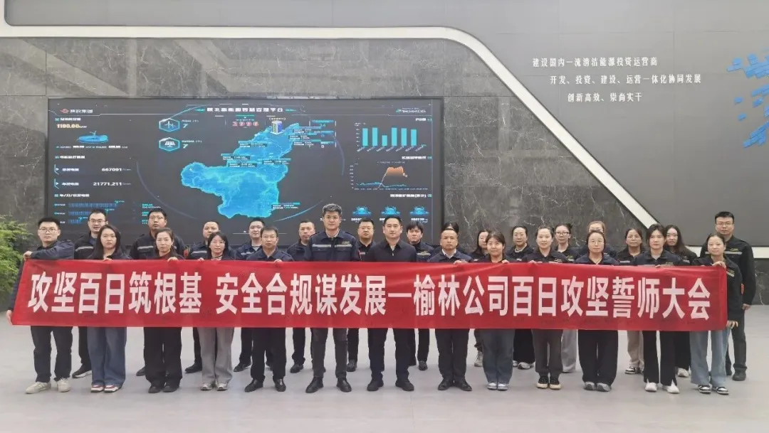 陕西水电榆林公司举行"攻坚百日筑根基  安全合规谋发展"百日攻坚誓师大会