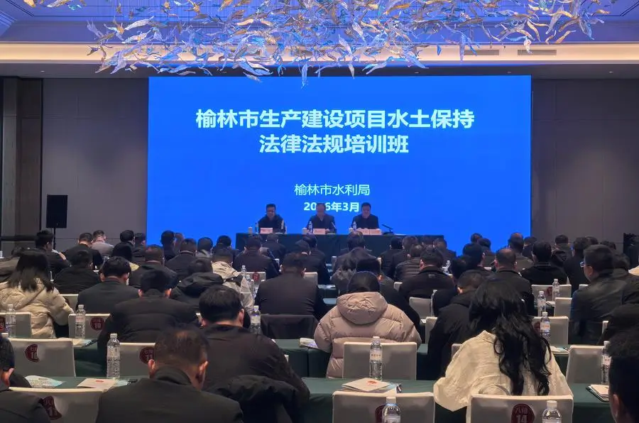 榆林市举办生产建设项目水土保持法律法规培训会