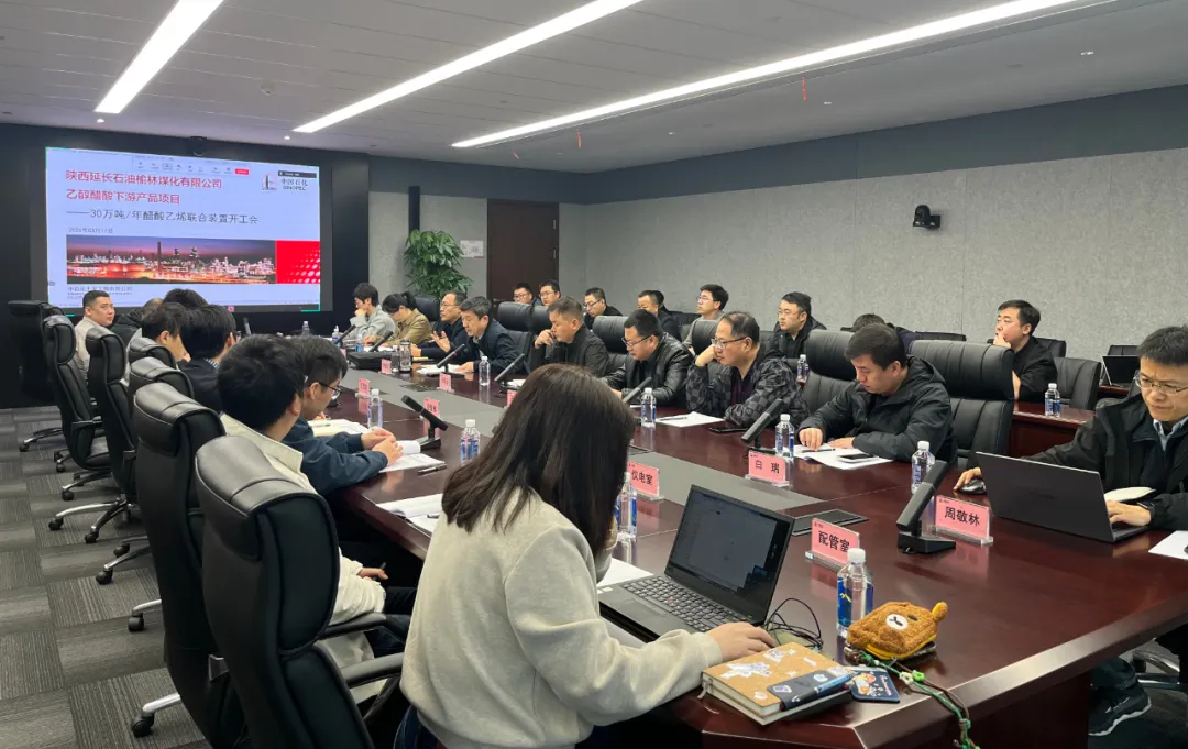 榆林煤化醋酸乙烯联合装置详细设计开工会在上海召开