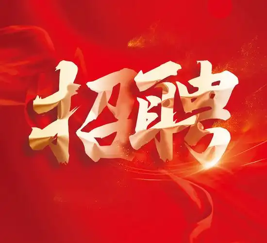 榆林市横山区无定河文化旅游开发有限公司面向社会公开招聘公告