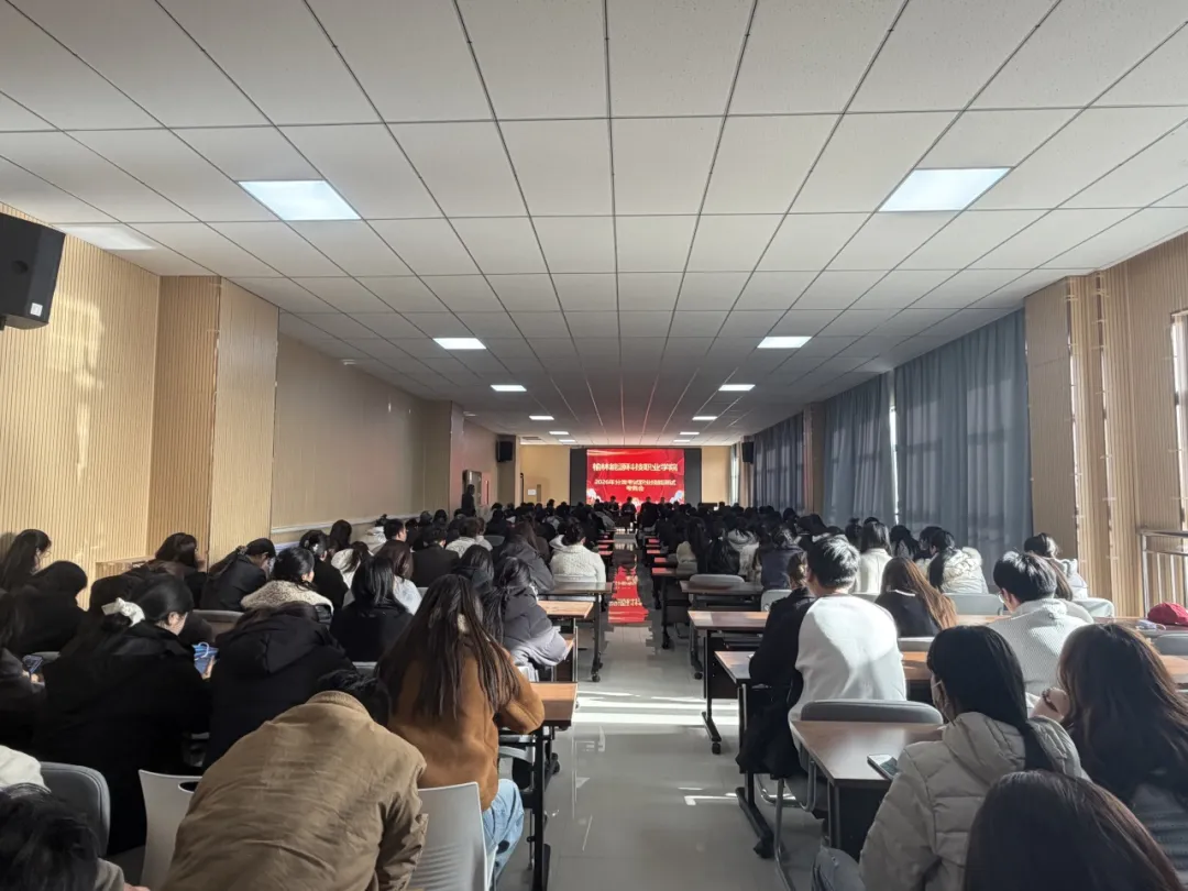 榆林能源科技职业学院召开2026年分类考试职业技能测试考务会