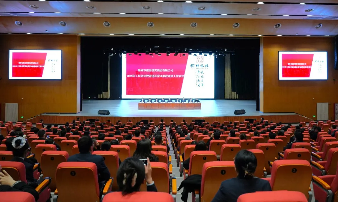 榆林旅投召开2026年工作会：凝心聚力启新程，砥砺奋进谱新篇