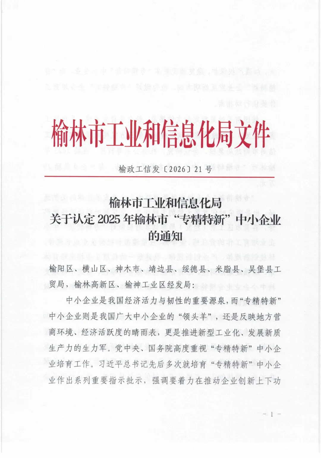 榆林市工业和信息化局关于认定2025年榆林市“专精特新”中小企业的通知1