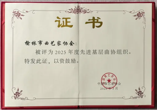 榆林市曲艺家协会荣获“2025年度先进基层曲协组织”称号