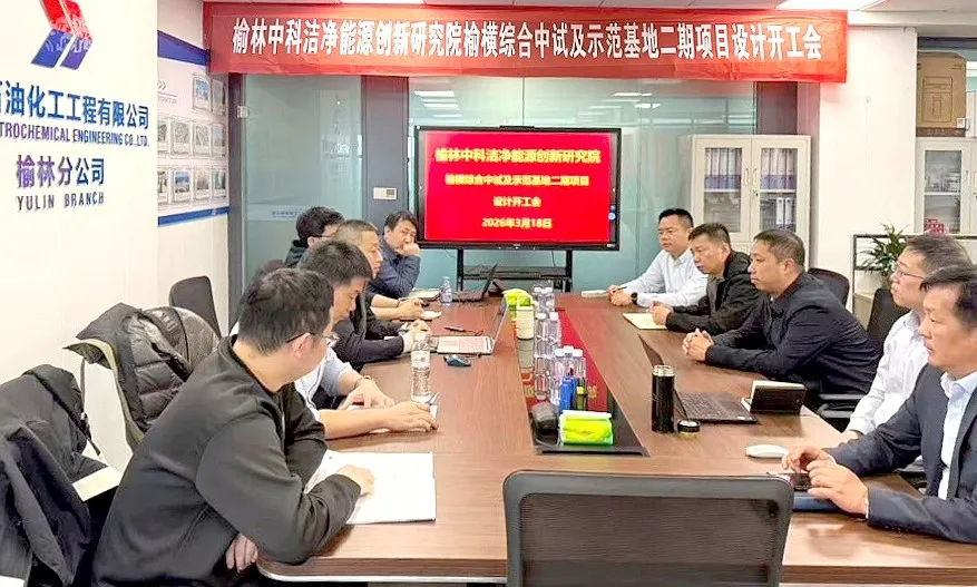 榆林中科洁净能源创新研究院榆横综合中试及示范基地二期项目设计开工会议在北油工程榆林分公司顺利召开