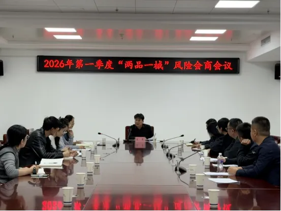 榆林市市场监管局组织召开2026年第一季度“两品一械”风险会商会议