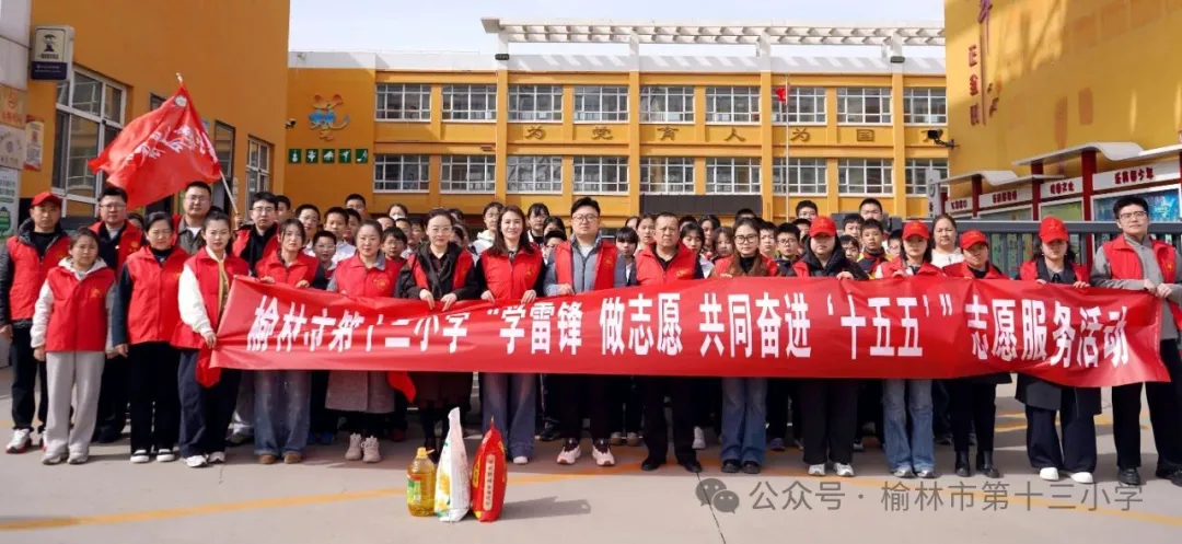 榆林市第十三小学开展“学雷锋 做志愿 共同奋进‘十五五’”志愿活动