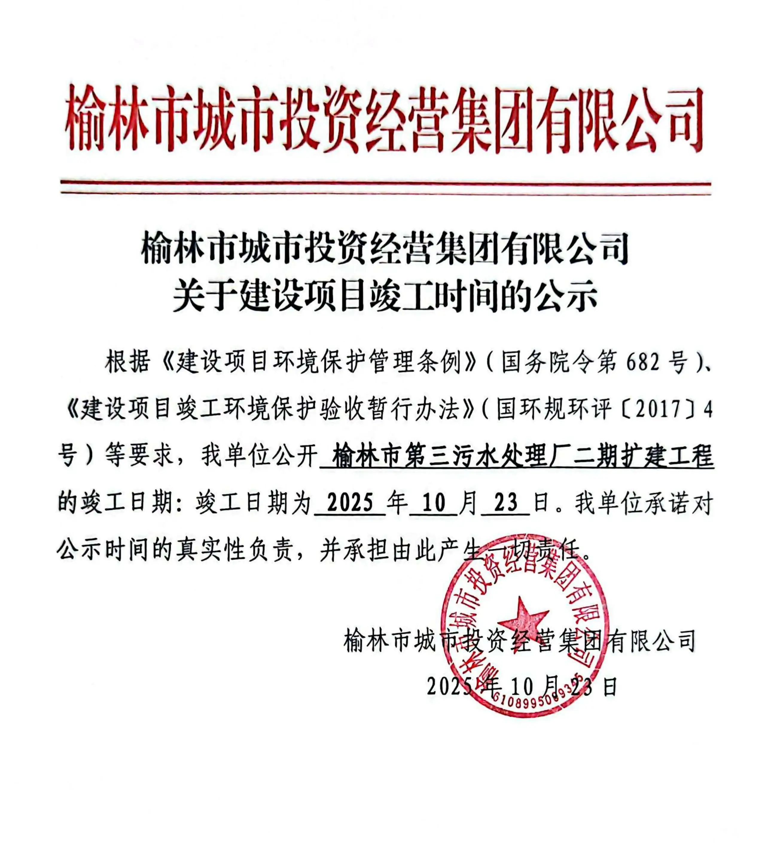 榆林市第三污水处理厂二期扩建工程竣工时间公示