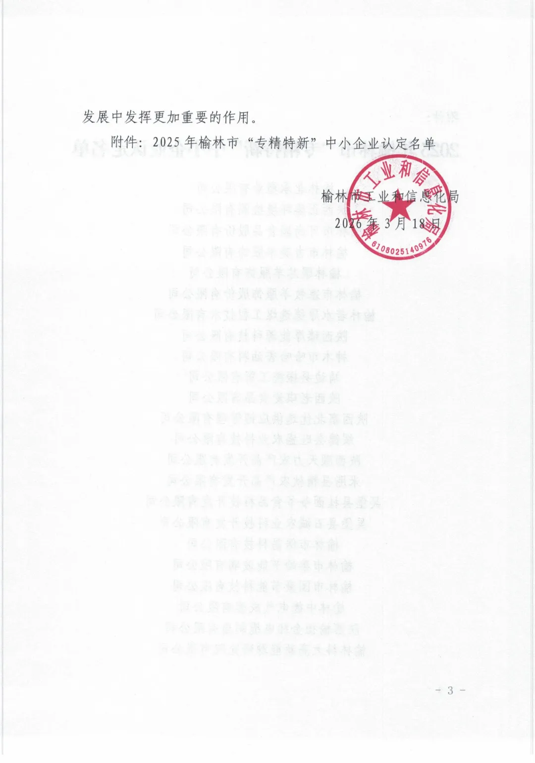 榆林市工业和信息化局关于认定2025年榆林市“专精特新”中小企业的通知