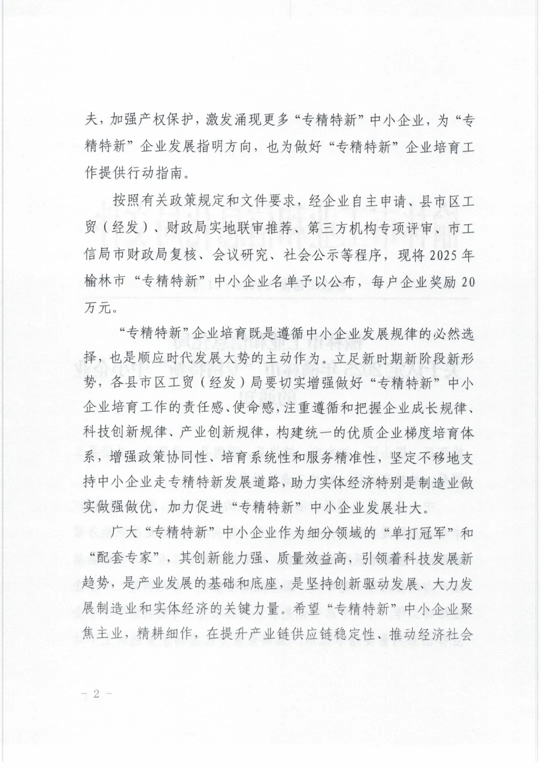 榆林市工业和信息化局关于认定2025年榆林市“专精特新”中小企业的通知2