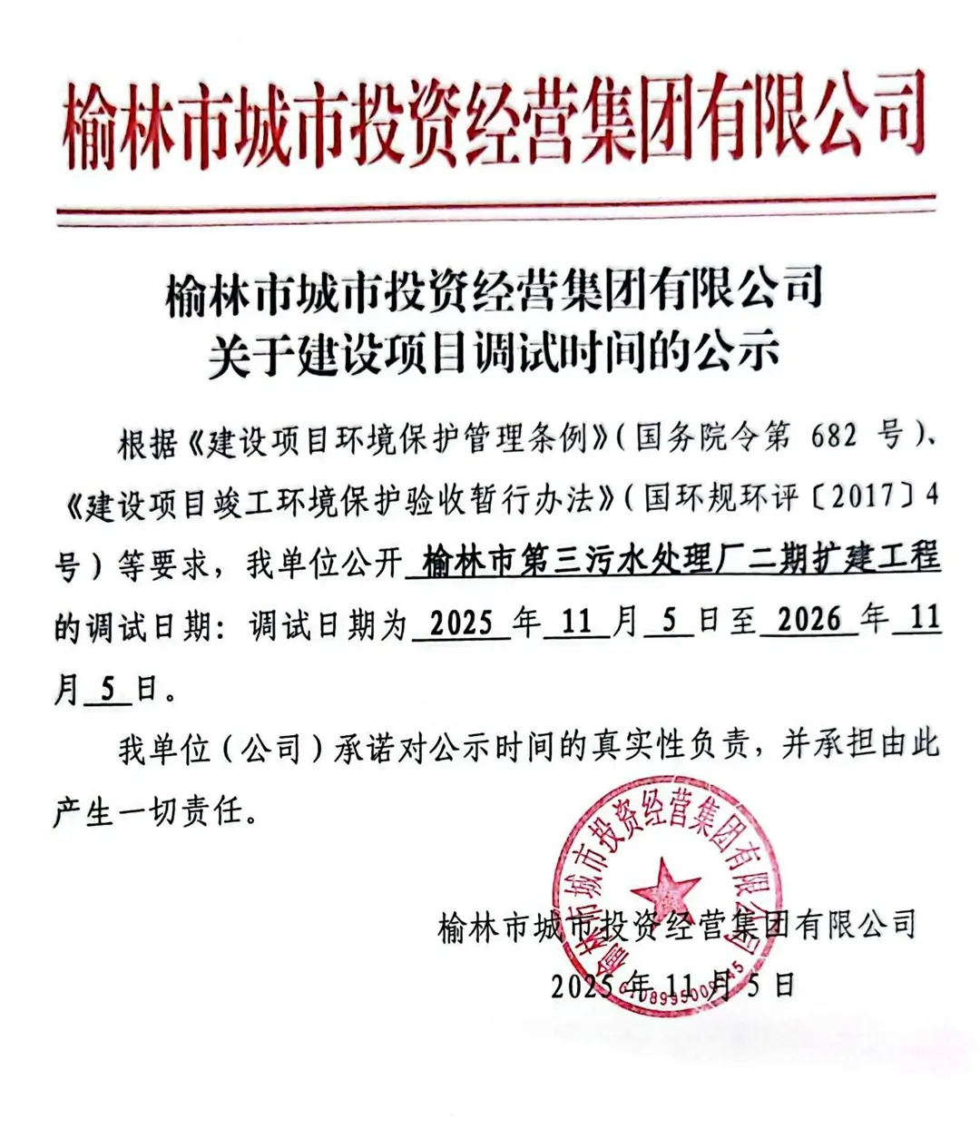 榆林市第三污水处理厂二期扩建工程调试时间公示