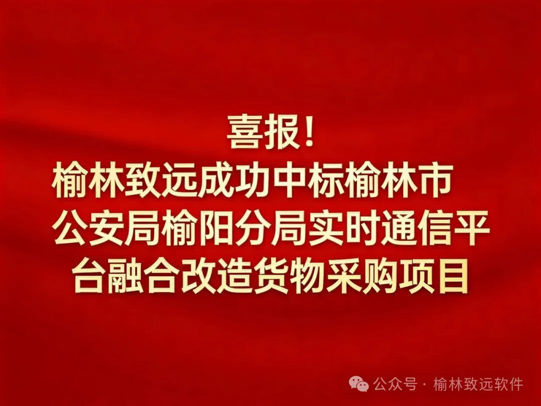 榆林致远成功中标榆林市公安局榆阳分局实时通信平台融合改造货物采购项目