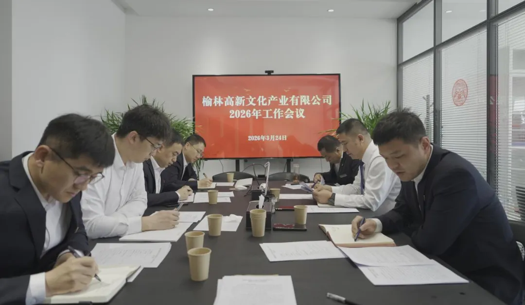 3月24日，榆林高新文化产业公司召开2026年工作会议。