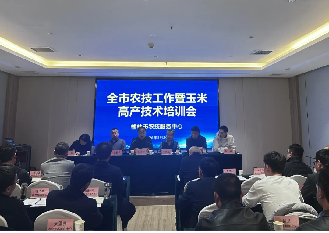榆林市农业技术服务中心召开全市农技推广工作暨玉米高产技术培训会