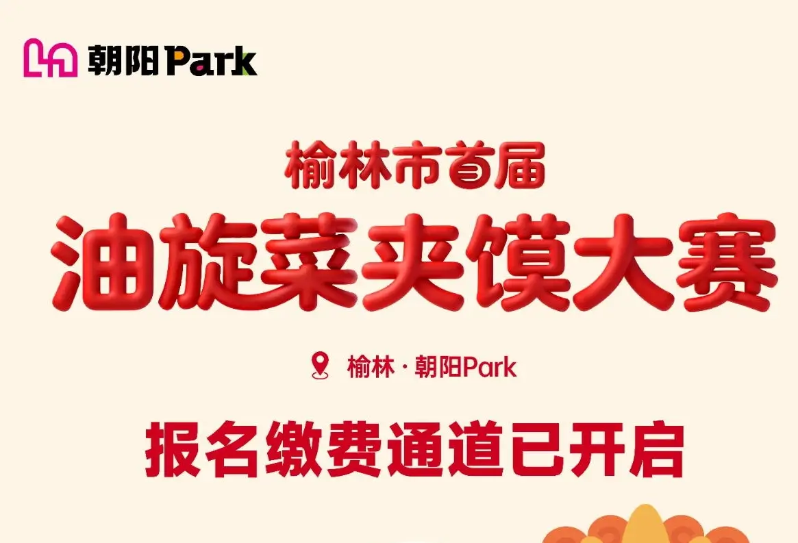 榆林油旋菜夹馍大赛报名缴费通道已开启