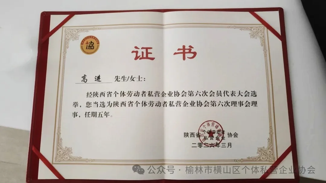 榆林市横山区个体私营企业协会会长高进获省个私协会理事会任职