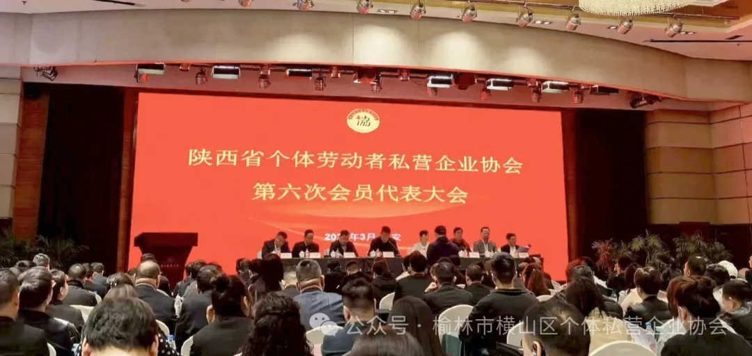 3月18日，陕西省个体劳动者私营企业协会第六次会员代表大会在西安隆重召开