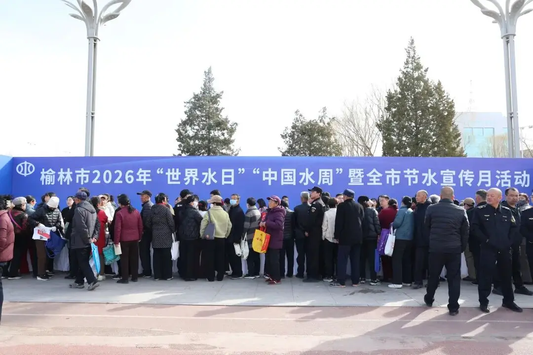 榆林市2026年“世界水日”“中国水周”暨全市节水宣传月活动在世纪广场启动