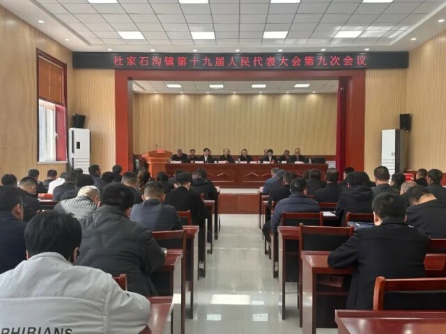 3月20日，米脂县杜家石沟镇第十九届人民代表大会第九次会议召开。