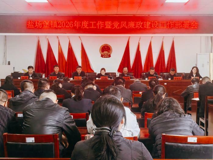 定边县盐场堡镇2026年度工作暨党风廉政建设工作会议召开