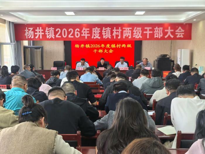 3月24日,定边县杨井镇召开2026年度镇村干部会议