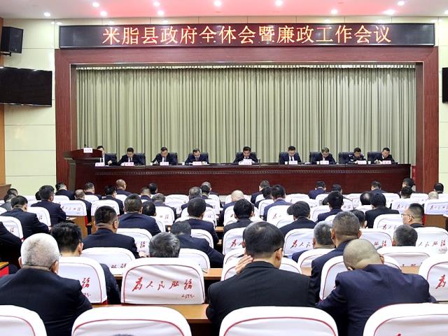 3月23日，米脂县政府全体会暨廉政工作会议召开