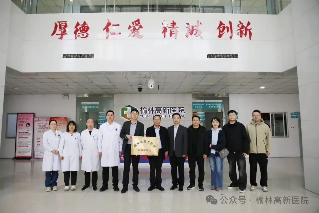 3月25日下午，榆林市第五医院与榆林高新医院医联体揭牌仪式在高新医院党员活动室举行