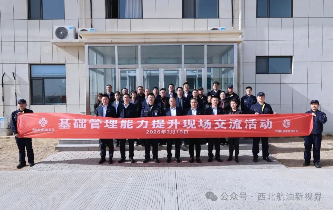 榆林供应站联合榆林机场公司开展基础管理能力提升现场交流活动