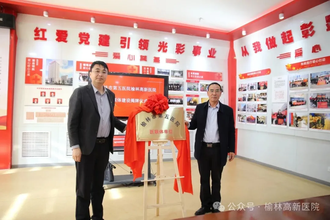 榆林市第五医院与榆林高新医院举行医联体揭牌仪式