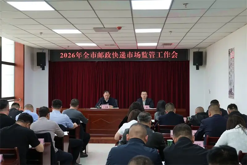 3月23日，榆林市邮政管理局召开2026年全市邮政快递市场监管工作会
