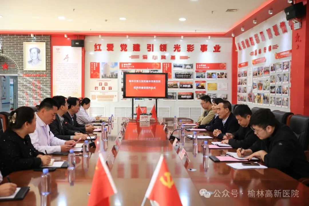 榆林市第五医院与榆林高新医院举行医联体揭牌仪式