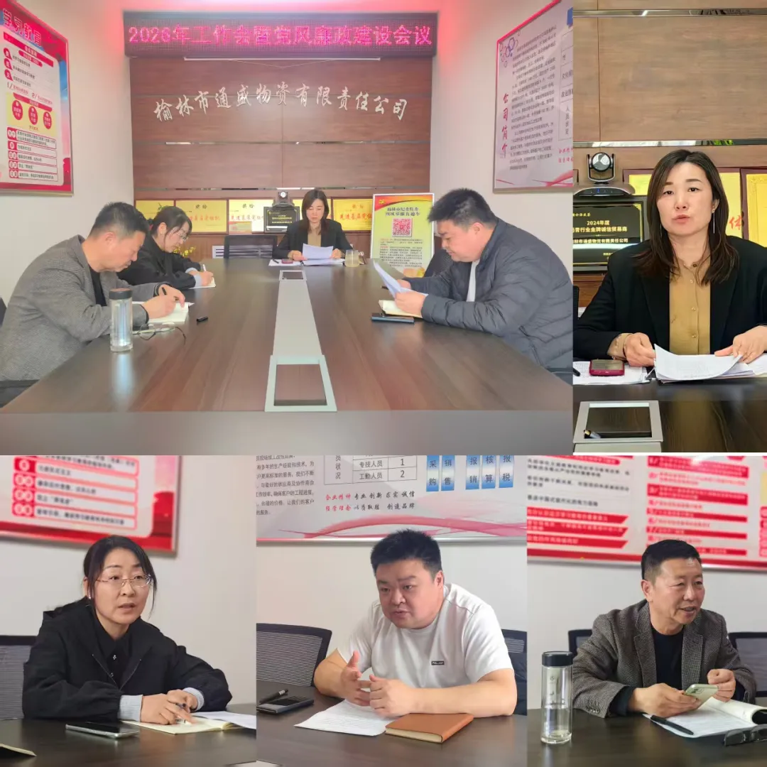 3月25日上午,榆林市通盛物资公司召开2026年工作会暨党风廉政建设会议。