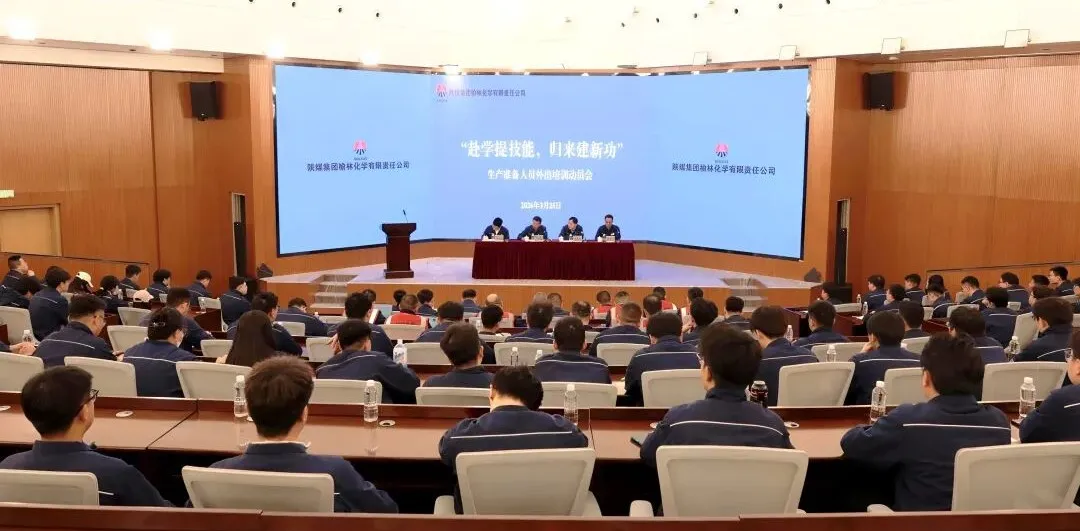 3月25日，榆林化学组织召开以“赴学提技能、归来建新功”为主题的生产准备人员外出培训动员会