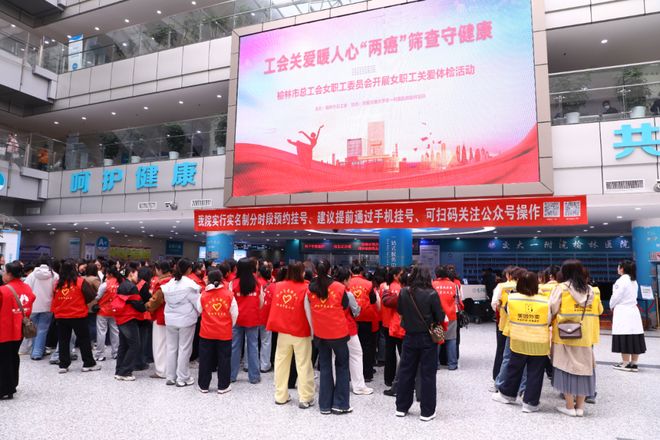 榆林市总工会启动“两癌”筛查活动 600名女职工获赠健康“保护伞”