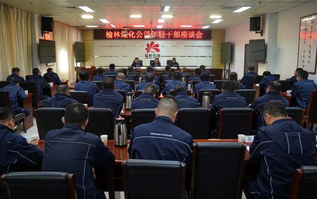 延长石油榆林煤化公司召开年轻干部座谈会