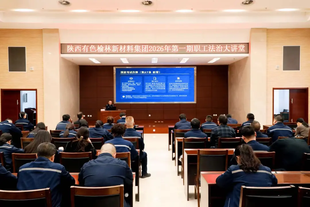 陕西有色榆林新材料集团工会举办2026年第一期“职工法治大讲堂”