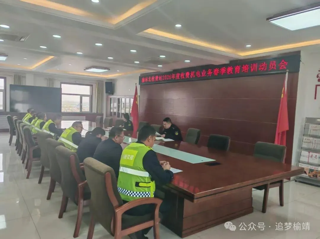 榆林北收费站召开2026年度收费机电业务春季教育培训动员会