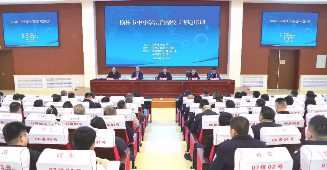 榆林市举办中小学法治副校长专题培训